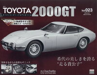 週刊 TOYOTA2000GTダイキャストギミックモデルをつくる 2022年 6/29号 [雑誌]