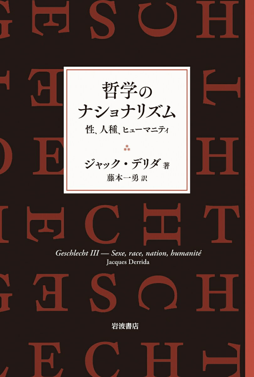 哲学のナショナリズム