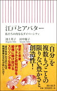 江戸とアバター　私たちの内なるダイバーシティ