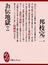 お伝地獄（上）