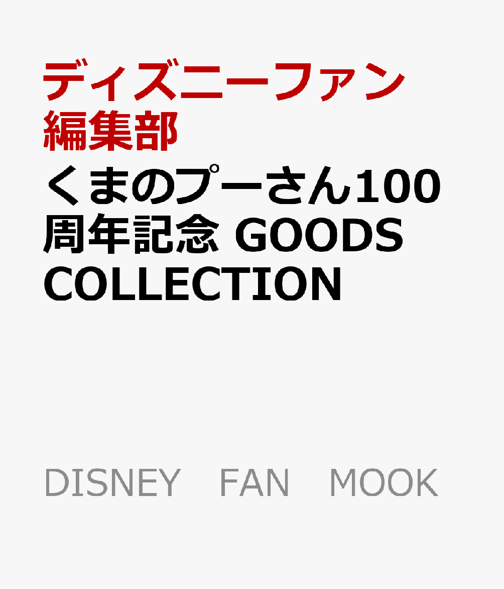 くまのプーさん原作100周年記念 GOODS COLLECTION 講談社