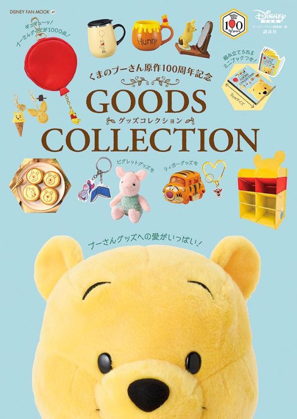 くまのプーさん原作100周年記念 GOODS COLLECTION 講談社