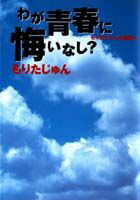 もりたじゅん自選集（4）