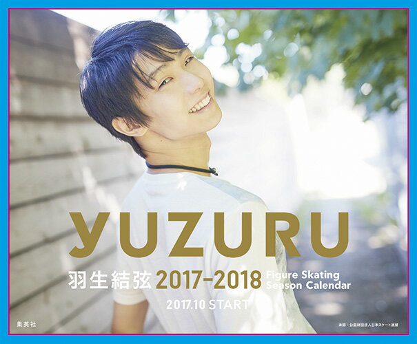 羽生結弦フィギュアスケートシーズンカレンダー卓上版（2017-2018） （［カレンダー］） [ 能登直 ]