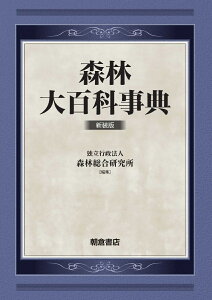 森林大百科事典 新装版 [ 森林総合研究所 ]