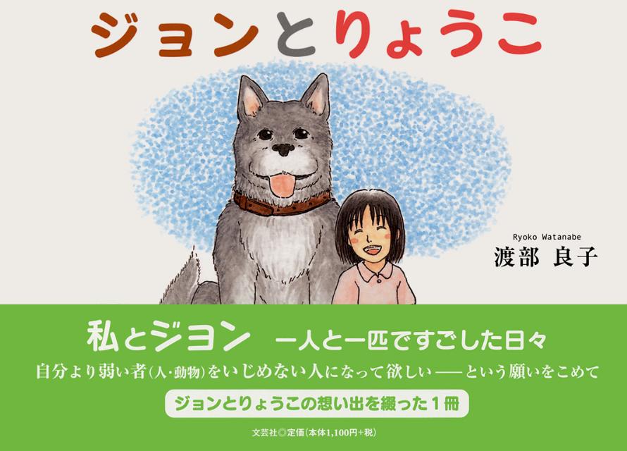 ジョンとりょうこ