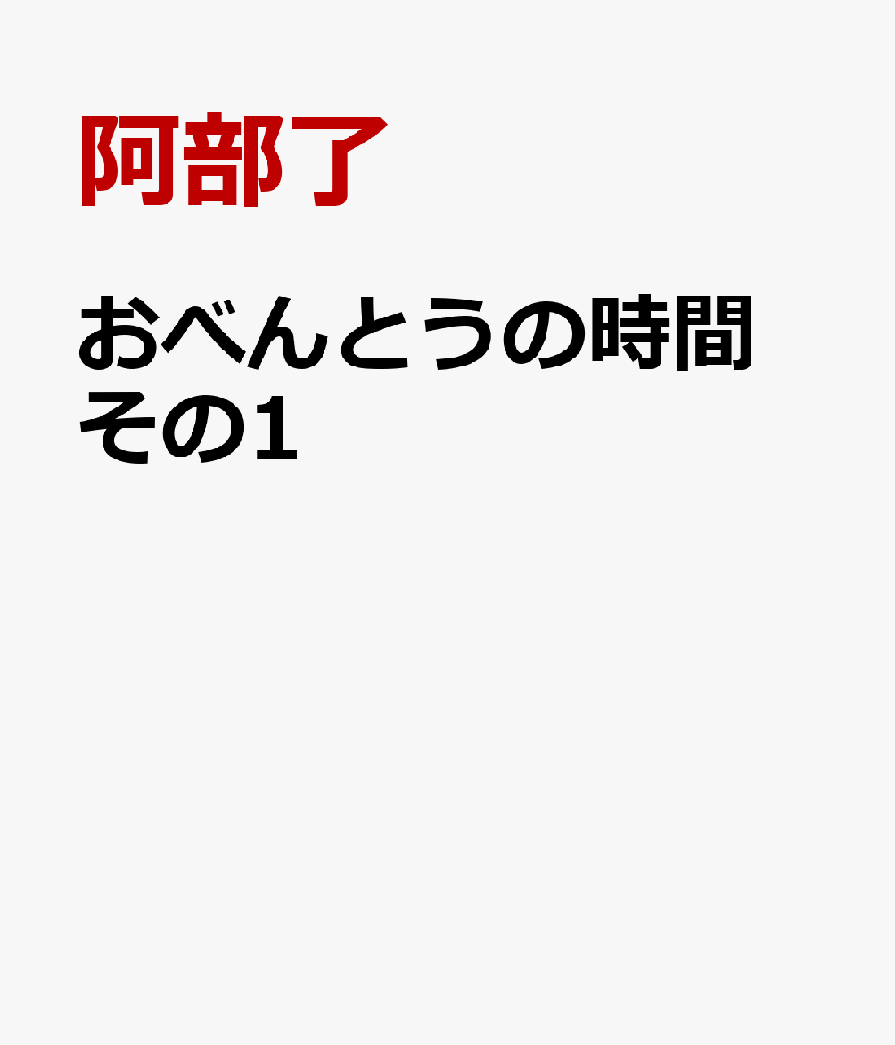 おべんとうの時間 その1