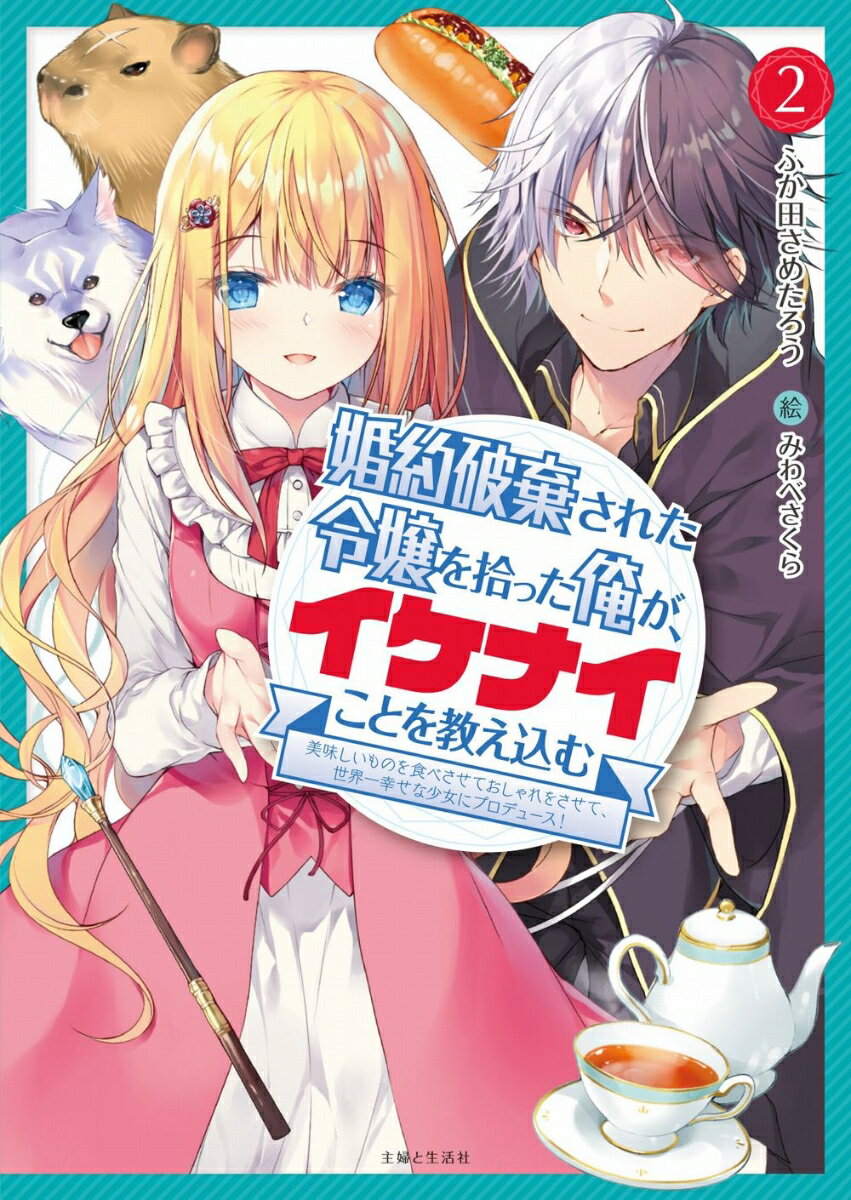 婚約破棄された令嬢を拾った俺が、イケナイことを教え込む〜美味しいものを食べさせておしゃれをさせて、世界一幸せな少女にプロデュース！〜 2