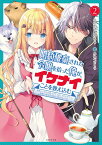 婚約破棄された令嬢を拾った俺が、イケナイことを教え込む～美味しいものを食べさせておしゃれをさせて、世界一幸せな少女にプロデュース！～ 2 （PASH！文庫） [ ふか田 さめたろう ]