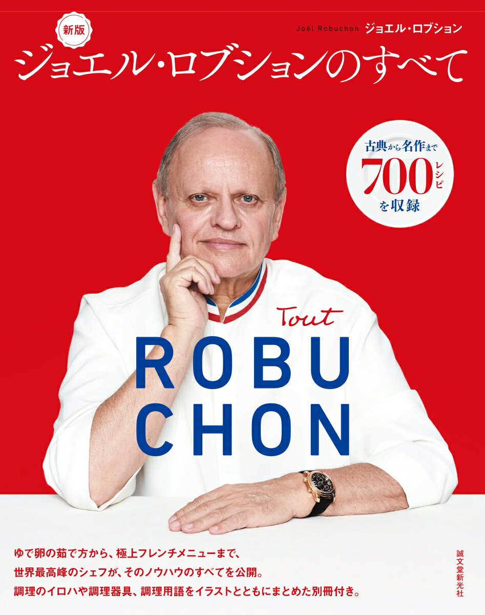 新版 ジョエル ロブションのすべて 古典から名作まで700レシピを収録 ジョエル ロブション