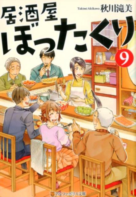 東京下町にひっそりとある、居酒屋「ぼったくり」。名に似合わずお得なその店には、旨い酒と美味しい料理、そして今時珍しい義理人情があるー。全国の銘酒情報、簡単なつまみの作り方も満載！旨いものと人々のふれあいを描いた短編連作小説、待望の文庫第９弾！！