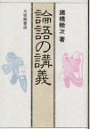 論語の講義 [ 諸橋轍次 ]