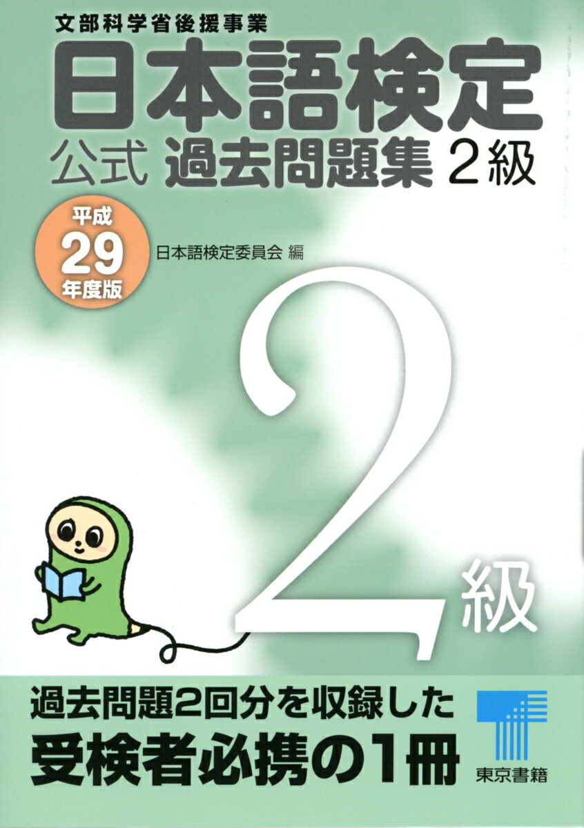 日本語検定公式過去問題集　2級　平成29年度版