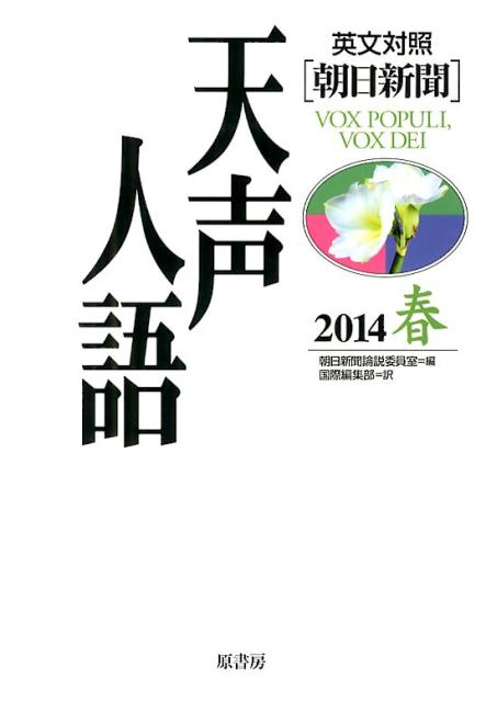 天声人語（vol．176（2014春））