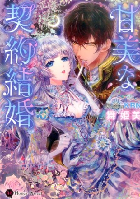 甘美な契約結婚 （Honey　Novel） [ 舞姫美 ]