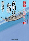 夜明けの舟唄　柳橋ものがたり8 （二見時代小説文庫） [ 森 真沙子 ]