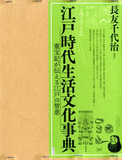 江戸時代生活文化事典 重宝記が伝える江戸の智恵 [ 長友千代治 ]