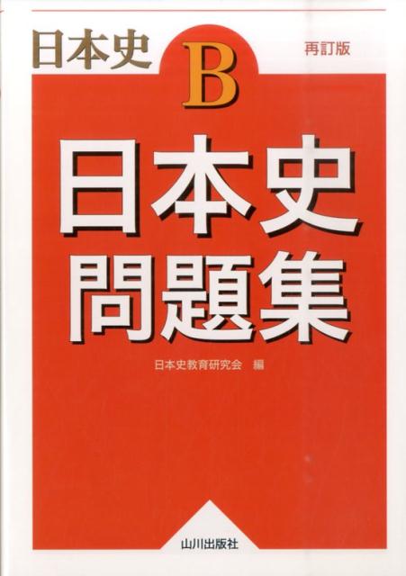 日本史 参考書 セット 関関同立 入試対策用 日本史 問題集 : 学参ドットコム - 通販