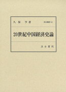 20世紀中国経済史論　汲古叢書163