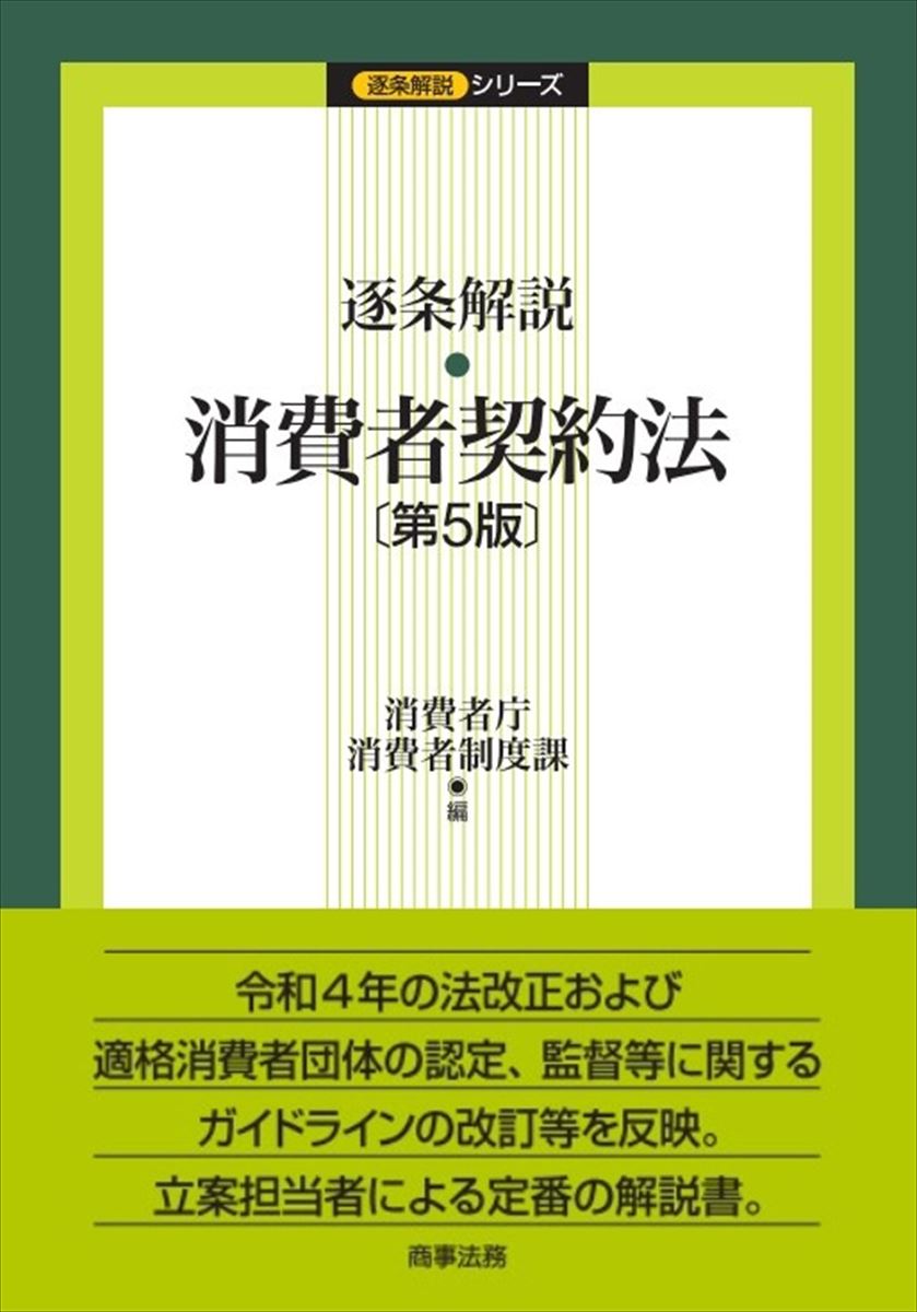逐条解説 消費者契約法〔第5版〕 消費者庁消費者制度課