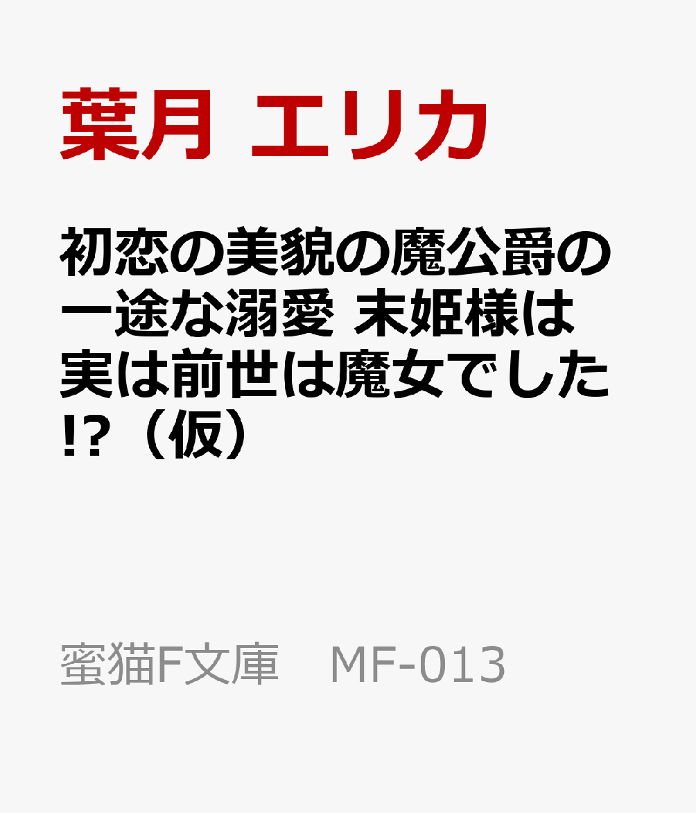 初恋の美貌の魔公爵の一途な溺愛　末姫様は実は前世は魔女でした!?（仮） （蜜猫F文庫　MF-013） [ 葉月 エリカ ]