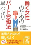 働く女性のためのパート労働法早わかり