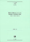 壁塗り代換をはじめとする格体制の交替現象の研究 位置変化と状態変化の類型交替 （ひつじ研究叢書（言語編）　第179巻） [ 川野　靖子 ]