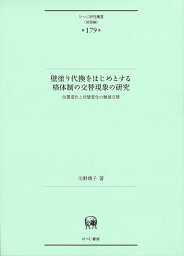 壁塗り代換をはじめとする格体制の交替現象の研究 位置変化と状態変化の類型交替 （ひつじ研究叢書（言語編）　第179巻） [ 川野　靖子 ]