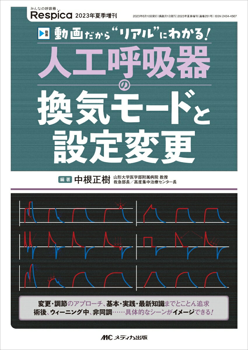 人工呼吸器の換気モードと設定変更 動画だから“リアル”にわかる！ （みんなの呼吸器 Respica 2023年夏季増刊） 中根 正樹