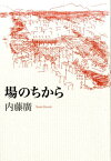 場のちから [ 内藤広 ]