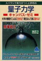 スバラシク実力がつくと評判の量子力学キャンパス・ゼミ改訂2