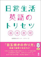 日常生活英語のトリセツ基本表現