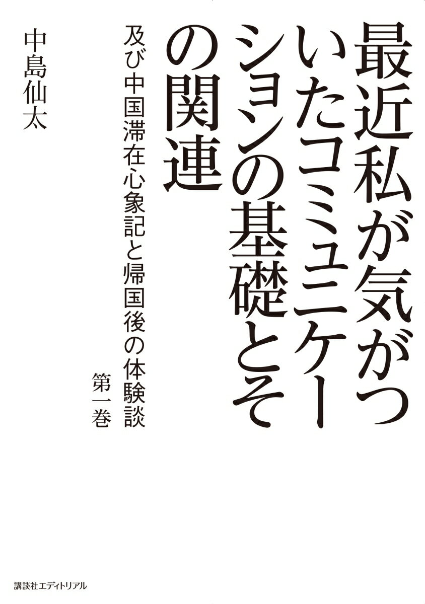 最近私が気がついたコミュニケーションの基礎とその関連（第一巻）