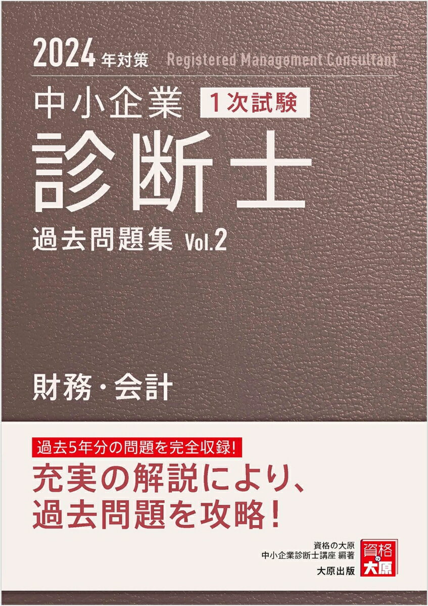 中小企業診断士1次試験過去問題集（2　2024年対策）