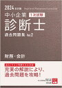 中小企業診断士1次試験過去問題集（2　2024年対策） 過去