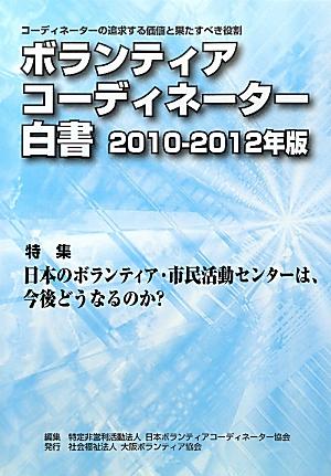ボランティアコーディネーター白書（2010-2012年版）