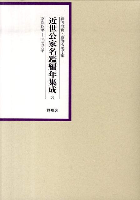 近世公家名鑑編年集成（第3巻（享保4年ー元文元年））