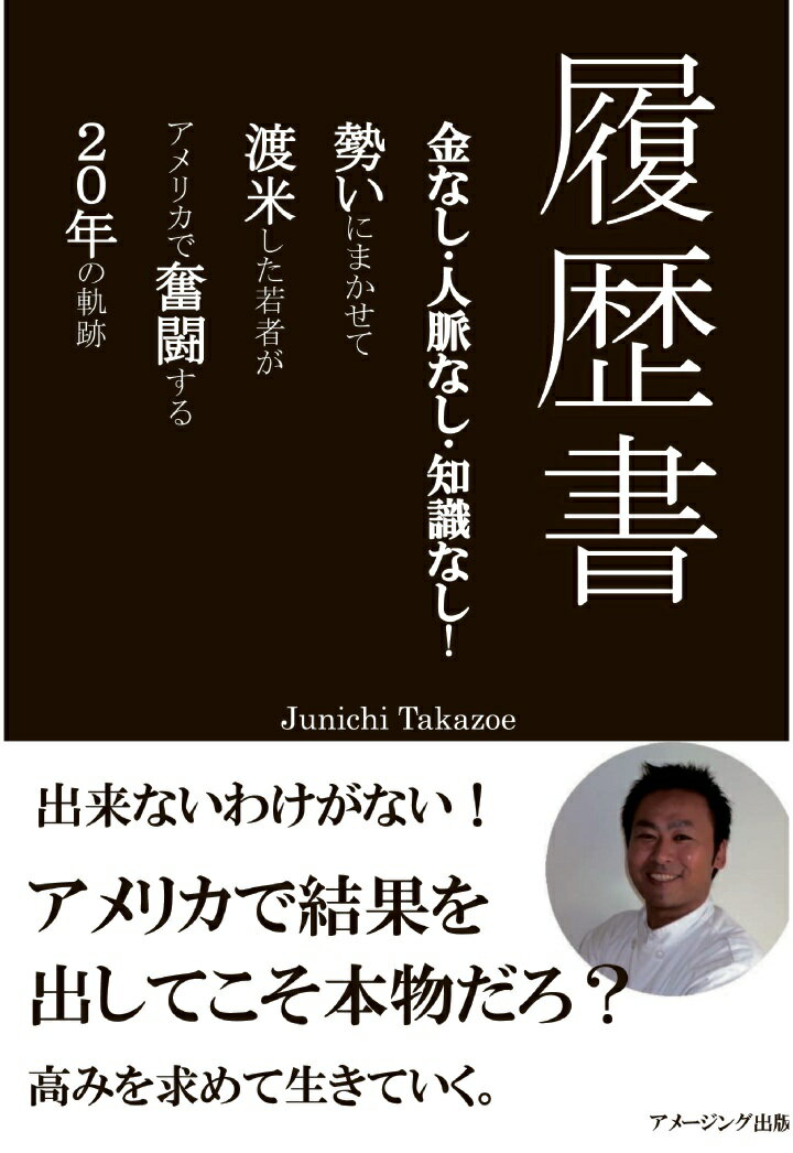 【POD】履歴書／金なし・人脈なし・知識なし！勢いにまかせて渡米した若者が、アメリカで奮闘する20年の軌跡