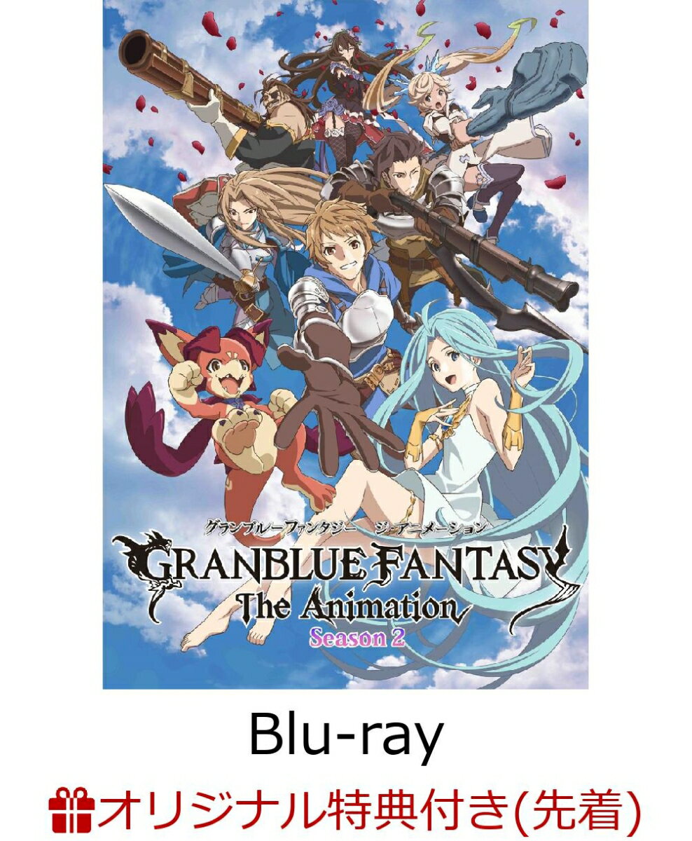 【楽天ブックス限定先着特典】【全巻購入特典対象】GRANBLUE FANTASY The Animation Season 2 3(完全生産限定版)(ブロマイド2枚セット付き)【Blu-ray】