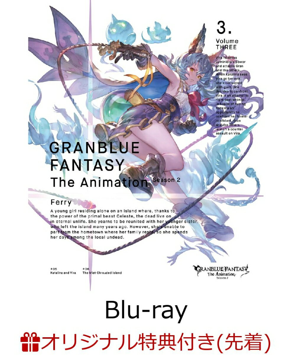 【全巻購入特典対象】GRANBLUE FANTASY The Animation Season 2 3(完全生産限定版)【Blu-ray】