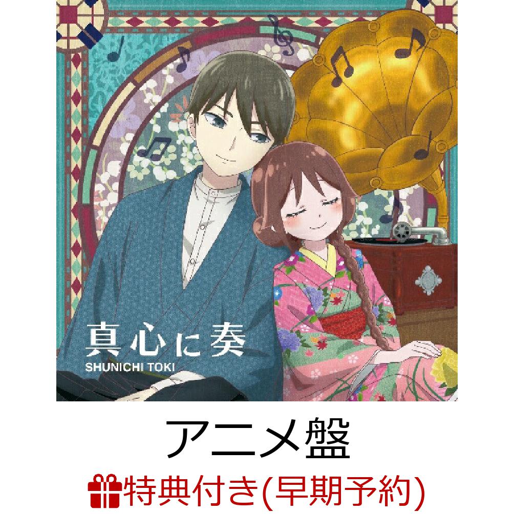 真心に奏 (アニメ盤)(土岐隼一特製トレーディングカード「GAZE」(新絵柄5種類ランダム予定))【早期予約特典】