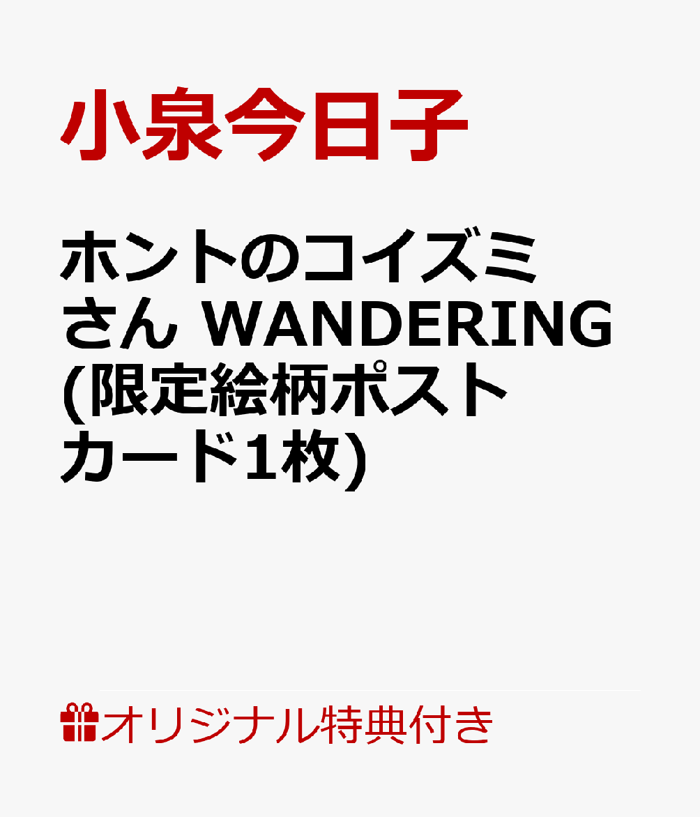 【楽天ブックス限定特典】ホントのコイズミさん WANDERING(限定絵柄ポストカード1枚)