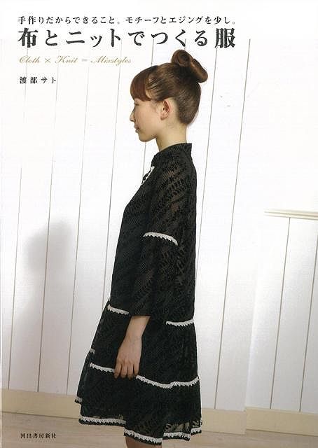 【バーゲン本】布とニットでつくる服