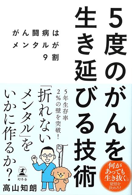 5年生存率2％の壁を突破！「折れないメンタル」をいかに作るか？がんを5回告知されても生き延びた著者。40歳で最初のがんになり、53歳の現在までに脳腫瘍、悪性リンパ腫、白血病、大腸がん、肺がんを乗り越えた。