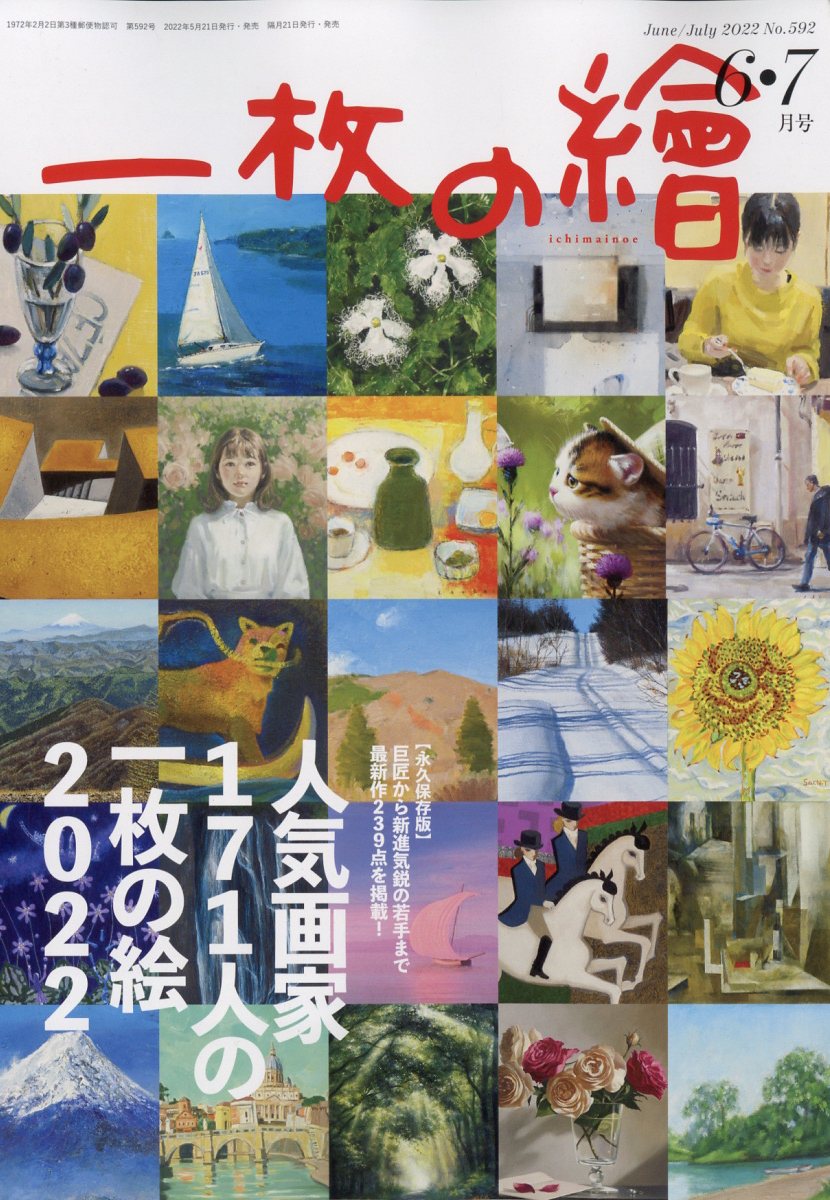 一枚の繪 2022年 6月号 [雑誌]