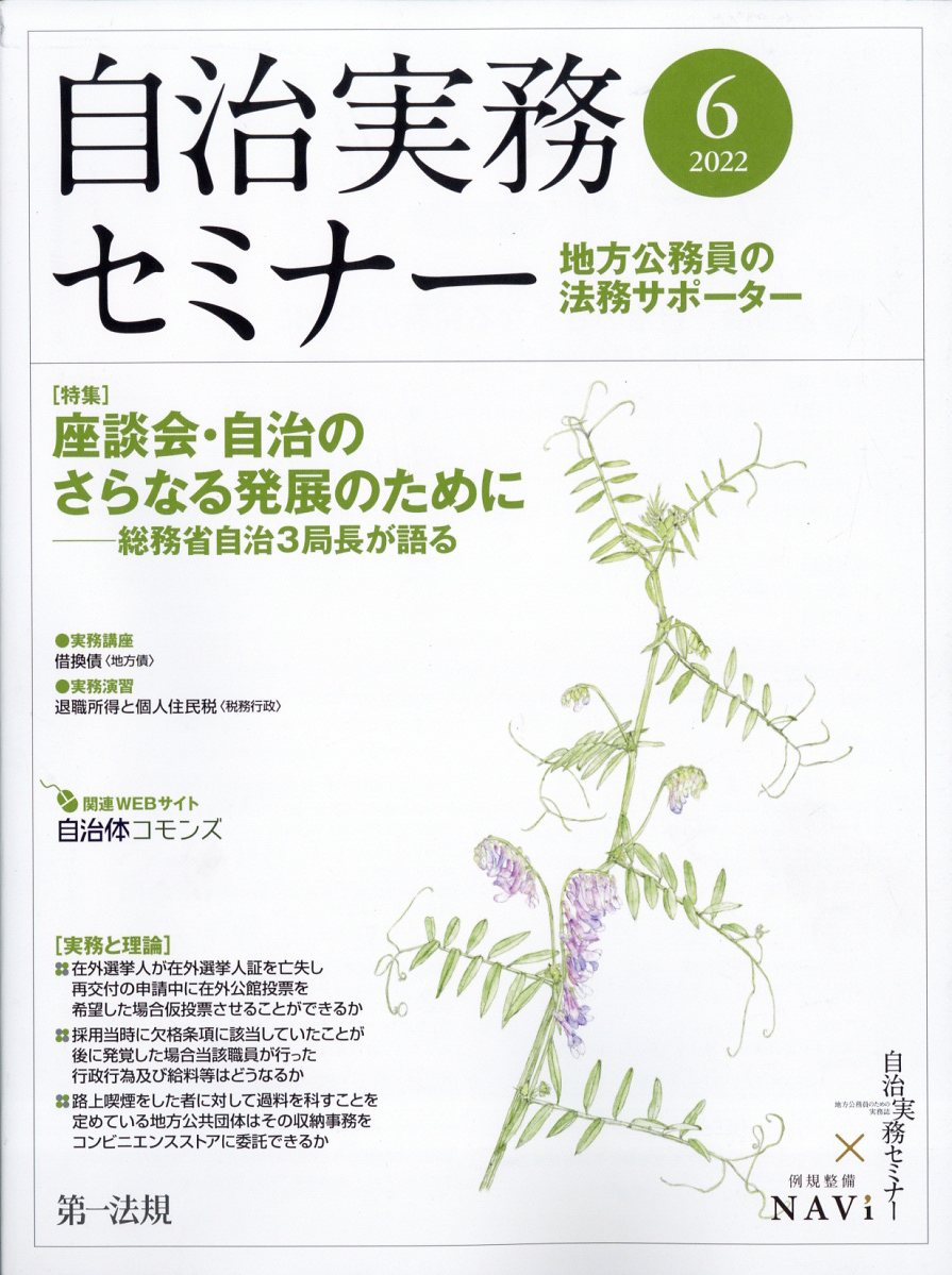 自治実務セミナー 2022年 6月号 [雑誌]