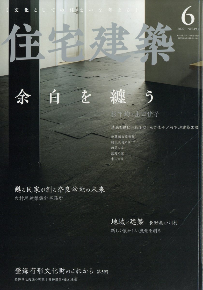 住宅建築 2022年 06月号 [雑誌]