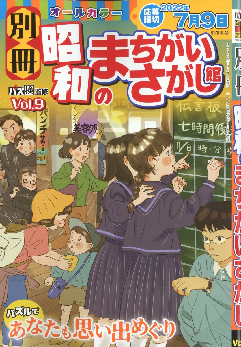 別冊昭和のまちがいさがし館 Vol.9 2022年 06月号 [雑誌]