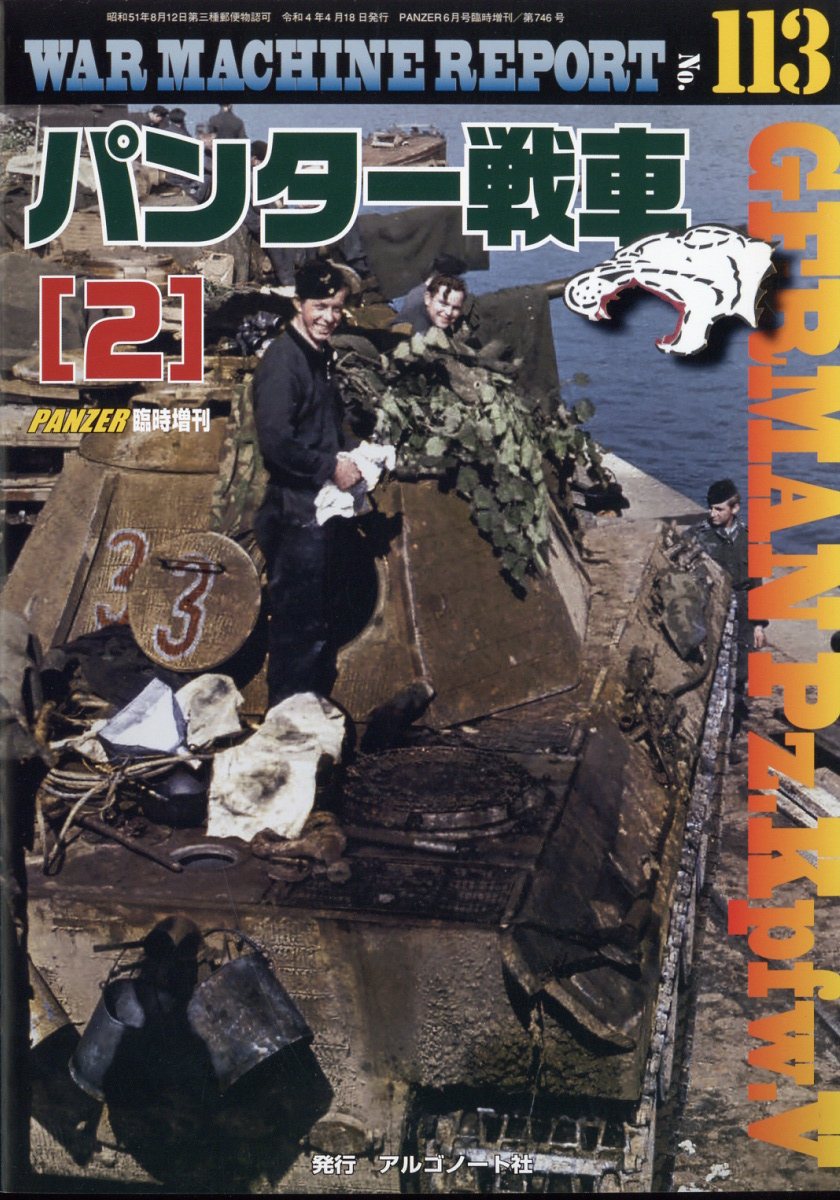 WAR MACHINE REPORT(ウォーマシンレポート) No.113 パンター戦車(2) 2022年 06月号 [雑誌]