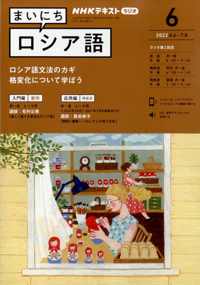 NHK ラジオ まいにちロシア語 2022年 06月号 [雑誌]
